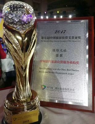 綠維榮獲“中國(guó)最佳旅游投資服務(wù)機(jī)構(gòu)獎(jiǎng)”，引領(lǐng)國(guó)內(nèi)旅游業(yè)務(wù)創(chuàng)新與高質(zhì)量發(fā)展
